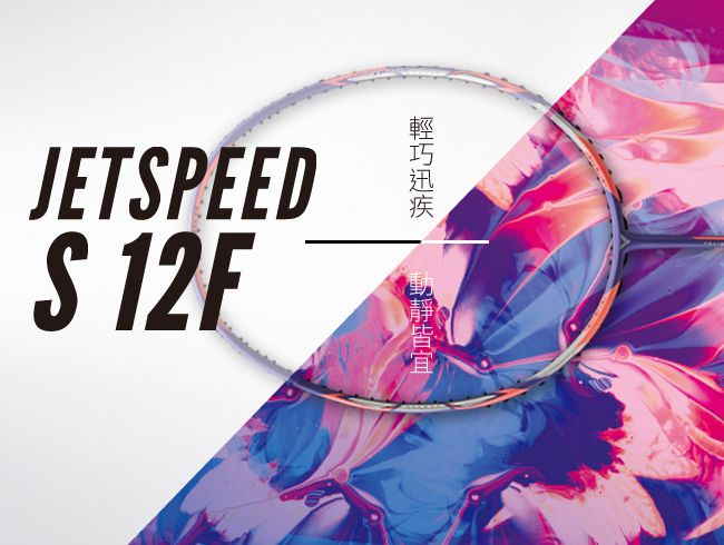 輕巧迅疾 動靜皆宜 JS-12F火熱上市！！
