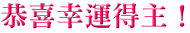恭喜幸運得主