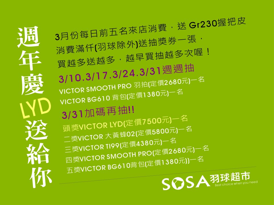 SOSA羽球超市周年慶