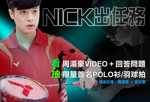 周湯豪 NICK出任務