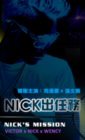 周湯豪－NICK出任務
